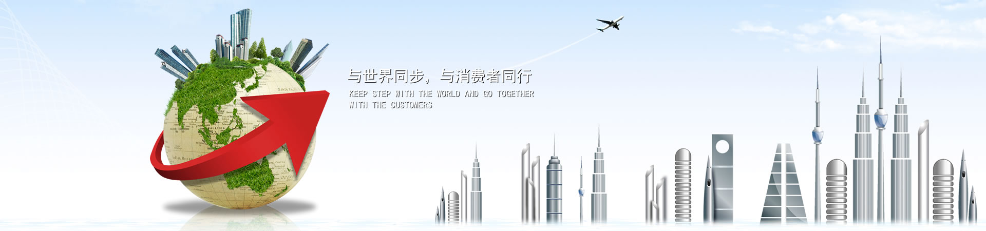 与世界同步，与消费者同业