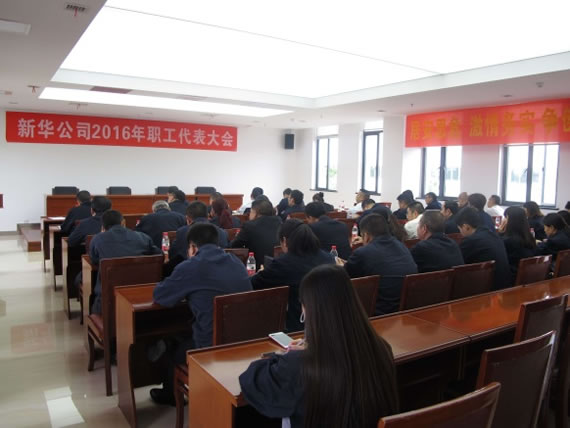 公司隆沉召开2016年度职工代表大会