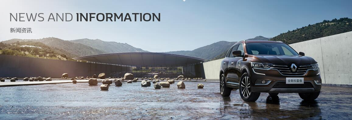 四沉保险打造五星品质 东风雷诺武汉工厂瓢荼甬旅暨2017款科雷嘉工厂首试活动圆满闭幕