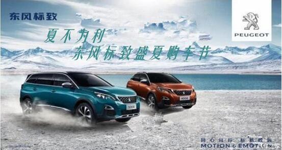 夏不为利，东风标致盛夏购车节