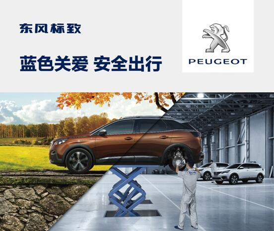 东风标致开启“蓝色关爱 安全出杏妆活动