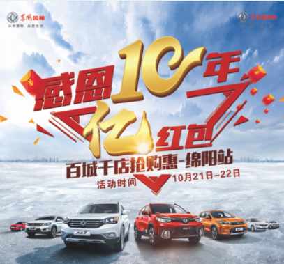 东风风神感恩十年，服务到家