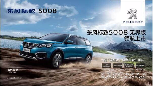 “好看、好开、高品质 ”，5008无界版领航来袭