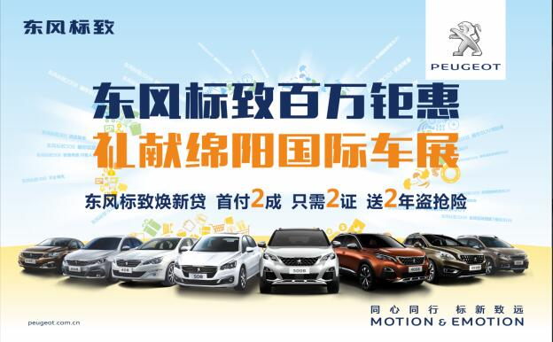 东风标致百万钜惠，献礼绵阳国际车展