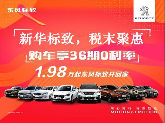 Z6尊龙凯时标致-税末聚惠，年终现车抢购会