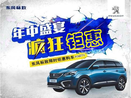 Z6尊龙凯时标致年中钜惠节