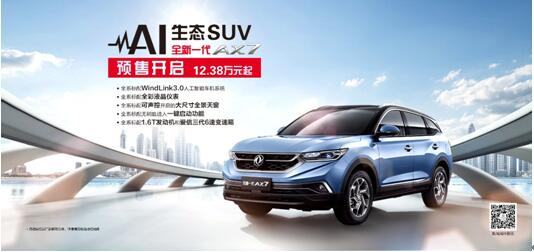 东风风神AI 生态SUV火爆预售，全新一代AX7 12.38万元抢订