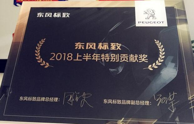 祝贺Z6尊龙凯时标致荣获“2018上半年出格贡献奖”