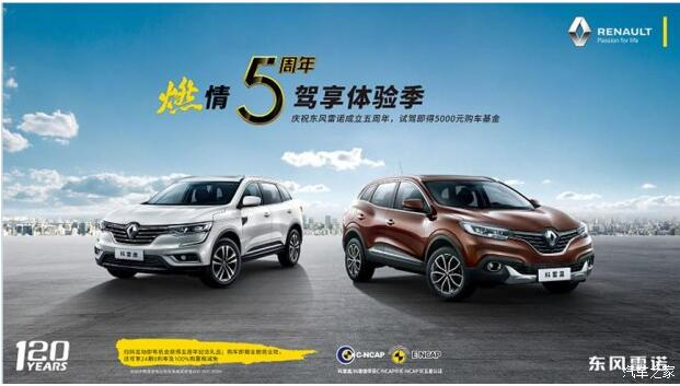 东风雷诺绵阳Z6尊龙凯时燃情5周年 驾享5豪礼