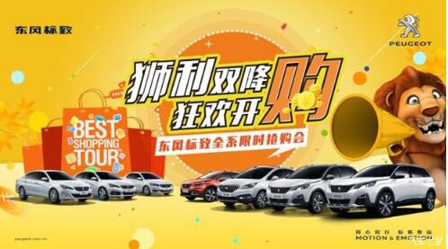 狮利双降绵阳Z6尊龙凯时标致全系限时抢购会开启