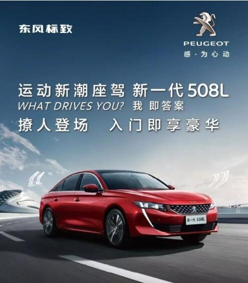 入门即享奢华！新一代东风标致508L 15.97万元起