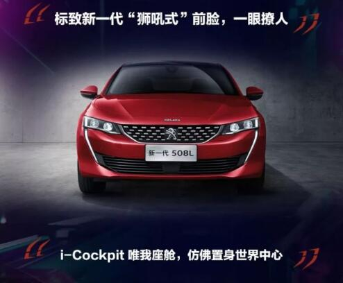 新一代东风标致508L 撩人登。