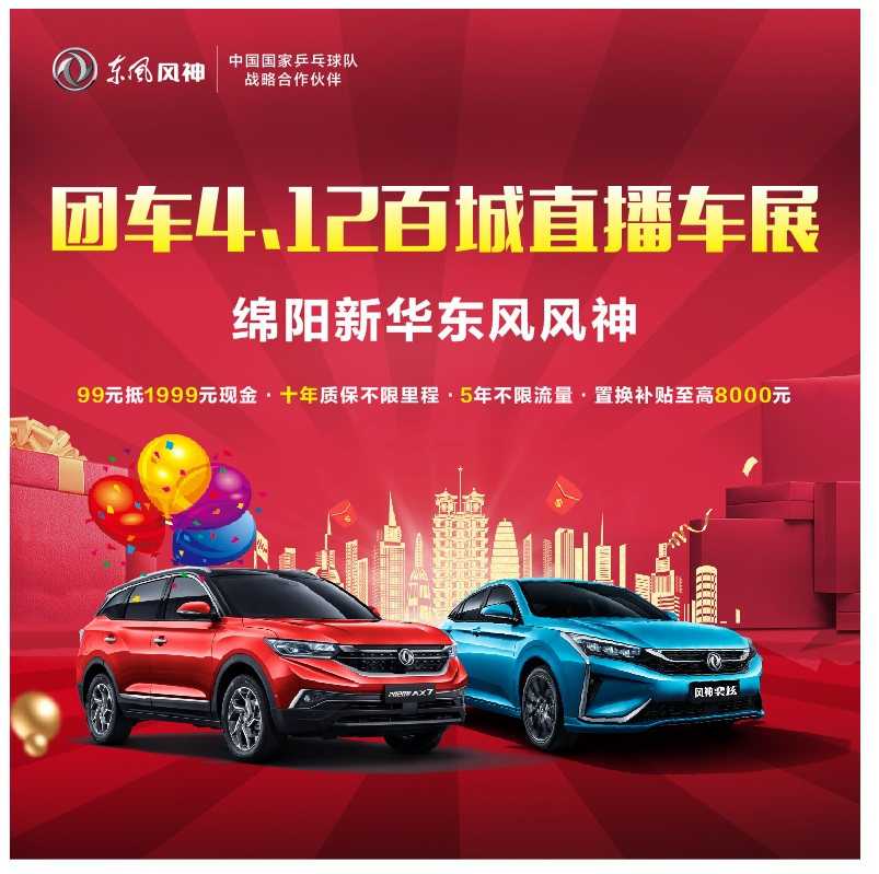 4.12东风风神百城云上团购会起头啦