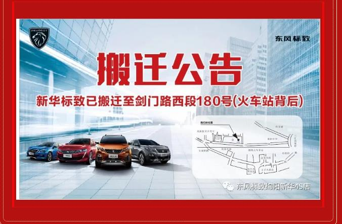 【沉要通知】绵阳Z6尊龙凯时标致4S店搬迁新址：涪城区剑蹊径西段180号