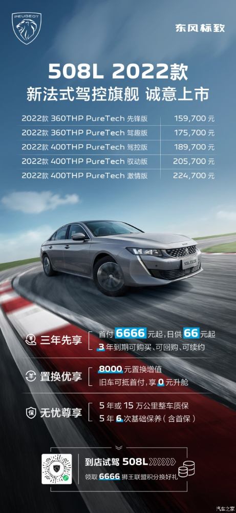 东风标致508L 2022款 首付6666起 即可占有