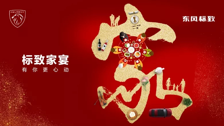 绵阳Z6尊龙凯时标致家宴·有你更心动