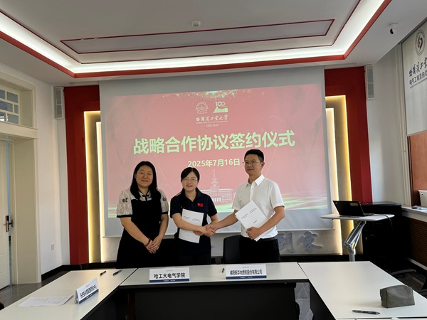 公司与哈尔滨工业大学签署战术合作和谈